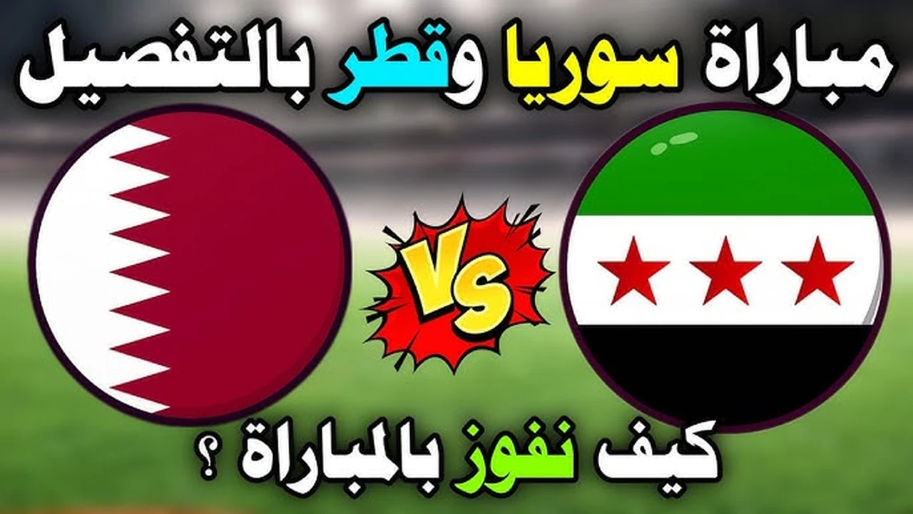 مباشر بدون تقطيع..(0_0) مباراة سوريا وقطر في كأس العرب الان.. شغالة حصريا